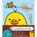 ตามติดชีวิตรีลัคคุมะ เล่ม 03 ความในใจจากนก