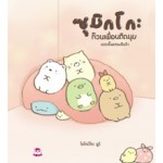 ซุมิกโกะ ก๊วนเพื่อนติดมุม เล่ม 02 แบบนี้แหละดีแล้ว