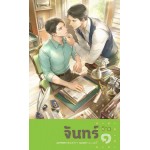 จันทร์จ้าว (เล่ม 1-2) (Dezair)