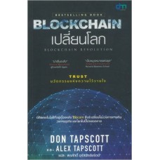 Blockchain เปลี่ยนโลก