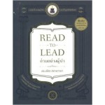 อ่านอย่างผู้นำ Read To Lead