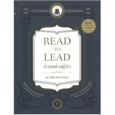 อ่านอย่างผู้นำ Read To Lead