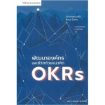 พัฒนาองค์กรและชีวิตด้วยแนวคิด OKRs