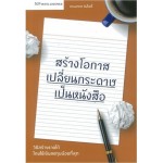 สร้างโอกาส เปลี่ยนกระดาษเป็นหนังสือ