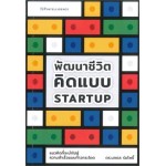 พัฒนาชีวิต คิดแบบ Start up