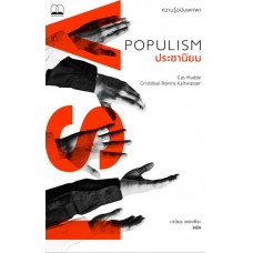 ประชานิยม POPULISM
