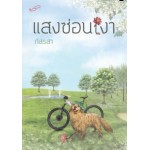 แสงซ่อนเงา (ภัสรสา)