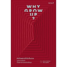 Why Grow Up? เติบโตอย่างไรไม่เจ็บปวด