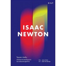 ISAAC NEWTON ไอแซค นิวตัน นักวิทยาศาสตร์คนแรกและพ่อมดคนสุดท้าย