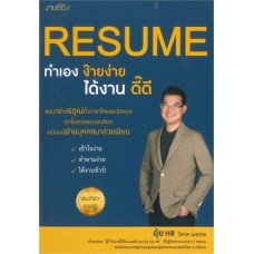 Resume ทำเองง๊ายง่ายได้งานดี๊ดี