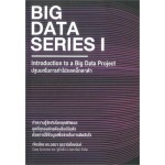 BIG DATA SERIES เล่ม 1