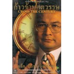 ก้าวข้ามศตวรรษ:CROSS THE CENTURY 