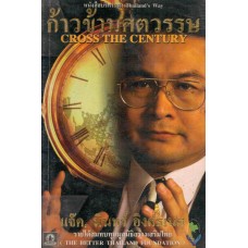 ก้าวข้ามศตวรรษ:CROSS THE CENTURY 