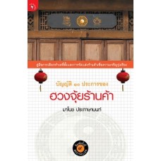 บัญญัติ 10 ประการของฮวงจุ้ยร้านค้า (มาโนช ประภาษานนท์)