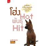 โฮ่ง Hot พันธุ์ Hit (อุราณี ทับทอง)