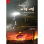 หลังการจากไปของพายุใหญ่ (จรัญ ยั่งยืน)