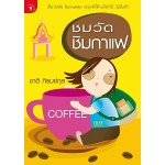 ชมวัด ชิมกาแฟ (ชาติ ภิรมย์กุล)