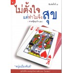 ไม่ตั้งใจแต่ทำไมจึงสุข (ฟาสต์ฟู้ดธุรกิจ12)