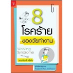 8 โรคร้ายของวัยทำงาน (พญ.ชัญวลี ศรีสุโข)