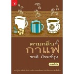 ตามกลิ่นกาแฟ (ชาติ ภิรมย์กุล)