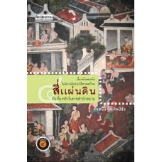 สี่แผ่นดินกับเรื่องจริงฯ (ศันสนีย์ วีระศิลป์ชัย)