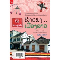 ฮักแพงเมืองลาว (สุมิตรา จันทร์เงา)