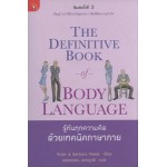 รู้ทันความคิดด้วยเทคนิคภาษากาย