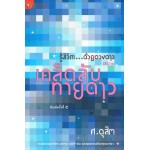รู้ชีวิต...ด้วยดวงดาว เล่ม 3 (เคล็ดลับทายดาว)