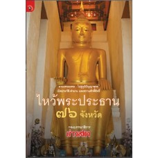 ไหว้พระประธาน 76 จังหวัด (กอง บ.ก.ข่าวสด)