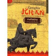 เจงกิสข่าน มหาบุรุษผู้เปลี่ยนโลก