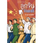 ลูกจีนรักชาติ 