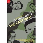 ลับ ลวง พราง 3 The Last War พ.10 (วาสนา นาน่วม)