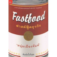 ฟาสต์ฟู้ดธุรกิจ (หนุ่มเมืองจันท์)