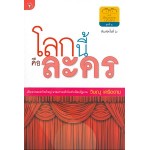 โลกนี้คือละคร (วิษณุ  เครืองาม)