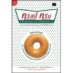 คริสปี้ ครีม 12 สูตรลับความสำเร็จอันหอมหวาน