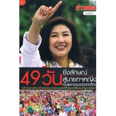 49 วัน ยิ่งลักษณ์ สู่นายกหญิงคนแรก