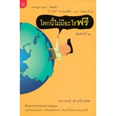 โลกนี้ไม่มีอะไรฟรี ภาค 1 (วรากรณ์ สามโกเศศ)