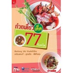 ก๋วยเตี๋ยวเด็ด 77 จังหวัด (กอง บก.ข่าวสด)