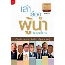 เล่าเรื่องผู้นำ (วิษณุ  เครืองาม)