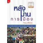 หลังม่านการเมือง (วิษณุ  เครืองาม)