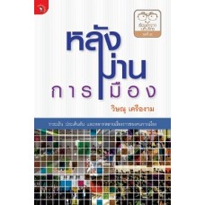 หลังม่านการเมือง (วิษณุ  เครืองาม)