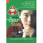 เถ้าแก่น้อย "ต๊อบ" Story