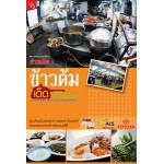 ข้าวต้มเด็ด 77 จังหวัด (กอง บก.ข่าวสด)