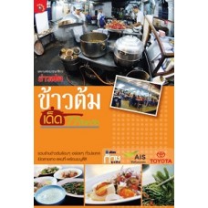 ข้าวต้มเด็ด 77 จังหวัด (กอง บก.ข่าวสด)