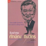 จับเข่าคุย ทักษิณ ชินวัตร