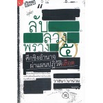ลับ ลวง พราง ๕ ศึกชิงอำนาจผ่าแผนปฎิวัติเลือด