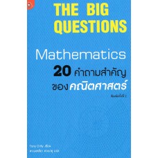 20 คำถามสำคัญของคณิตศาสตร์