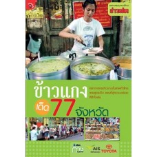 ข้าวแกงเด็ด 77 จังหวัด (กอง บก.ข่าวสด)