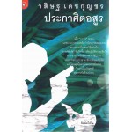 ประกาศิตอสูร (วสิษฐ  เดชกุญชร)