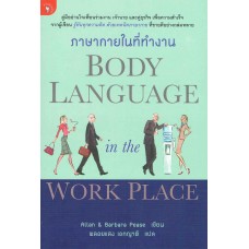 ภาษากายในที่ทำงาน BODY LANGUAGE